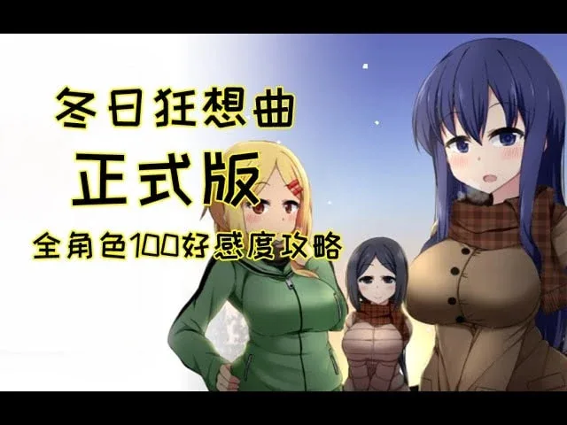冬日狂想曲 解压即玩 实机截图