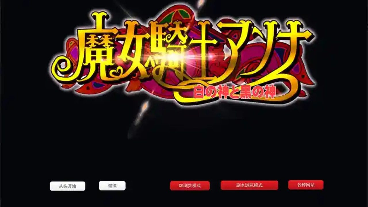魔女骑士安娜 魔王 实机截图