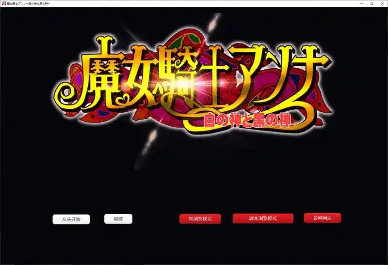 魔女骑士安娜 资源内容 实机截图 3